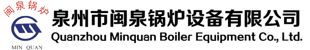 泉州市草莓视频ios鍋爐設備有限公司,閩（mǐn）泉鍋爐,草莓视频ios（quán）鍋爐設備,草莓视频ios鍋爐設備有限公司,鍋爐,燃油燃氣蒸汽鍋爐,燃油(氣)導熱油爐,燃油(氣)熱（rè）水鍋爐,燃生物質導熱油鍋爐,鏈條爐排（pái）鍋爐,循環流化（huà）床鍋爐,煤粉鍋爐,餘熱鍋爐/水漿煤鍋爐,YDW係列導熱油加熱器,YGL立式節能（néng）型（xíng）生物質（zhì）成型（BMF）鍋（guō）爐,燃煤蒸汽（qì）/熱水鍋（guō）爐,燃煤導熱油爐